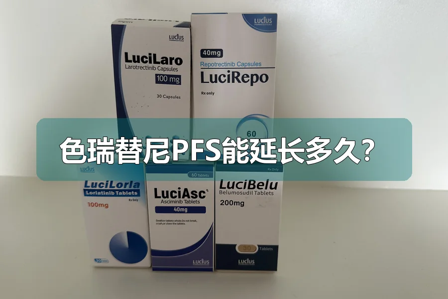 色瑞替尼PFS能延长多久？