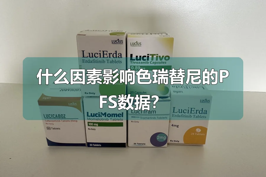 什么因素影响色瑞替尼的PFS数据？