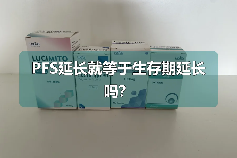 PFS延长就等于生存期延长吗？